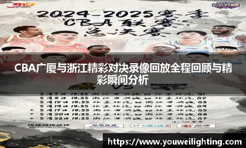 CBA广厦与浙江精彩对决录像回放全程回顾与精彩瞬间分析