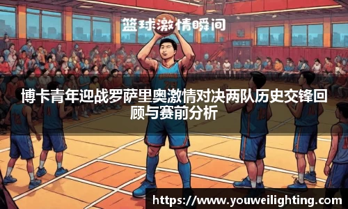 博卡青年迎战罗萨里奥激情对决两队历史交锋回顾与赛前分析